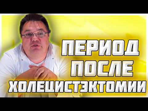 Видео: Особенности восстановительного периода после холецистэктомии.Доктор Косов.