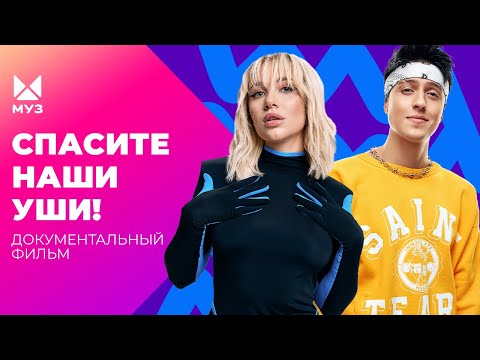 Видео: Вирусные треки! Как делают современную зомби-музыку? | Документальный фильм МУЗ-ТВ