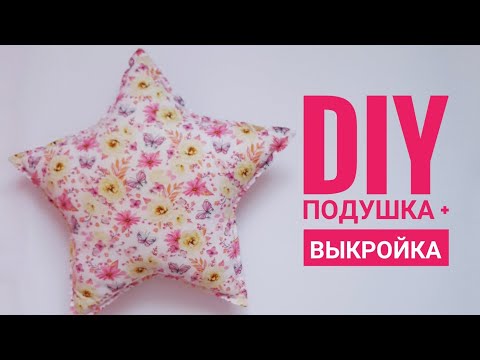 Видео: Как сшить подушку звездочку / MUST HAVE для детской⭐️/ как сделать выкройку / pillow in the nursery