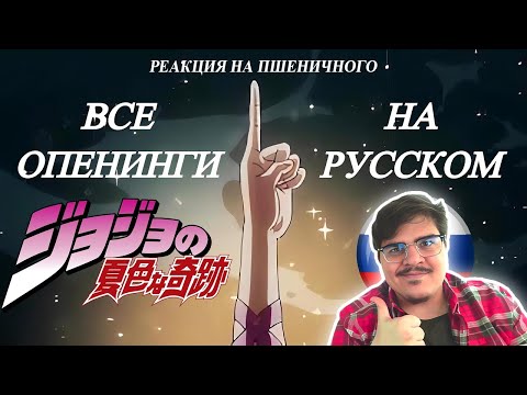 Видео: ▷ Невероятные Приключения Джо Джо | Все Опенинги На Русском l РЕАКЦИЯ на Пшеничный
