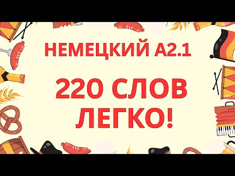 Видео: НЕМЕЦКИЙ ЯЗЫК A2.1 | 220 СЛОВ, которые НУЖНО знать! | НЕМЕЦКИЙ С НУЛЯ | НЕМЕЦКИЙ НА СЛУХ
