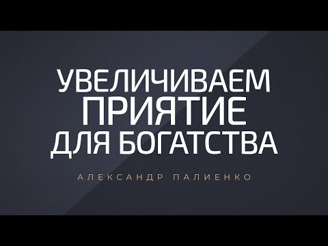 Видео: Увеличиваем приятие для богатства. Александр Палиенко.