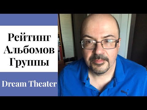 Видео: Рейтинг альбомов DreamTheater