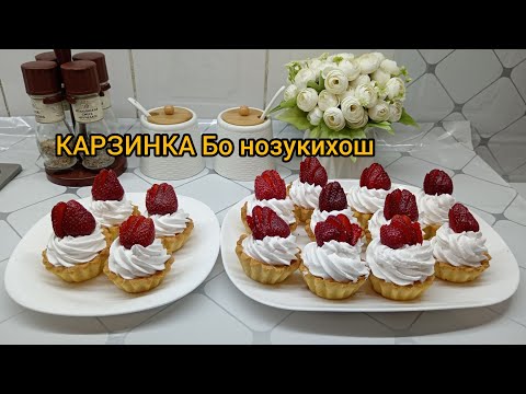 Видео: Тарзи тайёр кардани Пирожни карзинка🧁ихтирои Рукиячон🤔