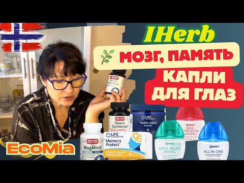 Видео: Лучшие БАДы для Мозга и Настроения. Поддержка памяти и спокойствия 🧠💚Как выбрать капли для глаз.