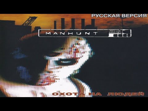 Видео: Manhunt - Все Катсцены (Vector)