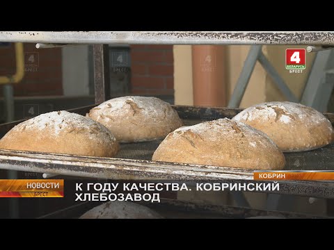 Видео: К ГОДУ КАЧЕСТВА. КОБРИНСКИЙ ХЛЕБОЗАВОД