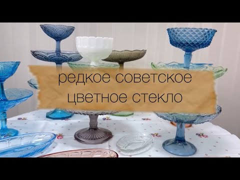 Видео: редкое советское  цветное стекло с ценами🦢 конкурс 🍀