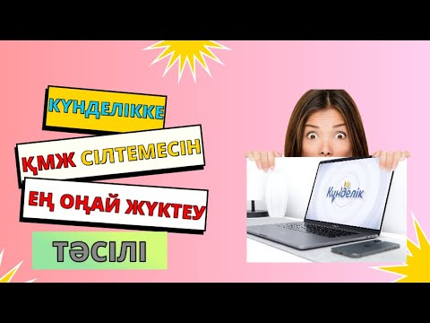 Видео: Күнделікке ҚМЖ сілтемесін жүктеудің ең оңай жолы.