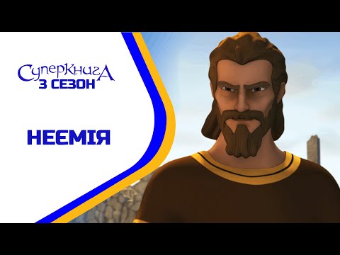 Видео: Неємія - 3 Сезон 8 Серія - повністю (офіційна версія)