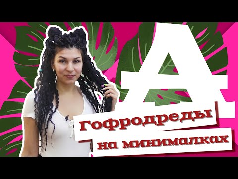 Видео: AfroMari Выпуск №44 | Как сделать гофродреды всего из 36 косичек