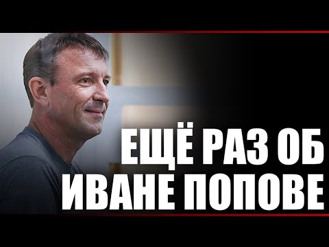 Видео: Ещё раз об Иване Попове