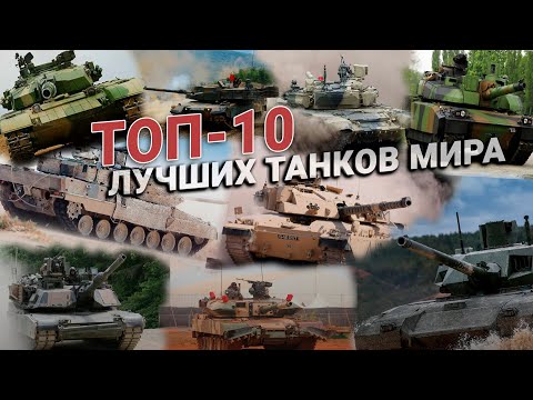 Видео: Стальные монстры. ТОП 10 лучших танков мира