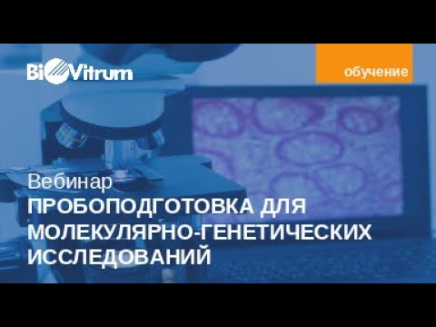 Видео: Пробоподготовка для молекулярно генетических исследований