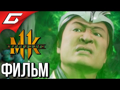 Видео: MORTAL KOMBAT 11: Aftermath ➤ ФИЛЬМ \ ИГРОФИЛЬМ [русская озвучка]