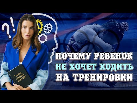 Видео: Ребенок НЕ ХОЧЕТ ходить на ТРЕНИРОВКИ. ДЕСЯТЬ основных причин и как их ИСПРАВИТЬ.