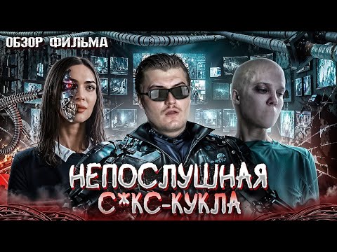 Видео: Робот одержим демоном? Обзор на фильм Меган: к вашим услугам [В пекло]