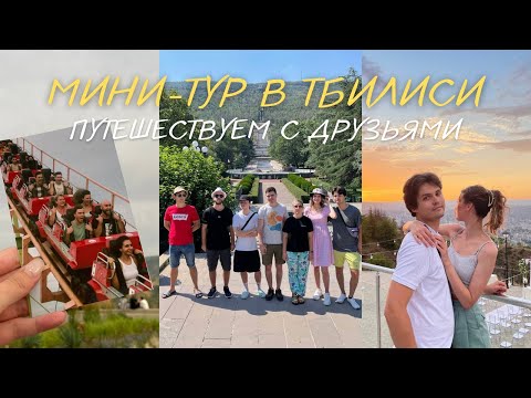 Видео: ЭКСПРЕСС-ТУР ПО ТБИЛИСИ // Выходные в Тбилиси, изучаем город