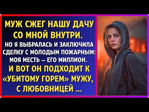Видео: Муж сжег наш дом со мной внутри. Я выбралась и заключила сделку с пожарным: моя месть - его миллион.
