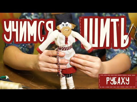 Видео: УЧИМСЯ ШИТЬ | РУБАХУ для КУКЛЫ хозяина