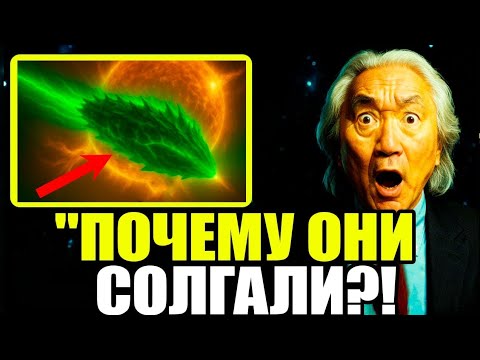 Видео: 3I/ATLAS сейчас вызвал мощнейшее событие,Гарвард и NASA находятся в полной готовности-Митио Каку.