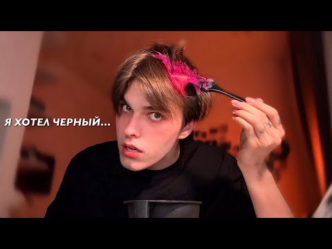 Видео: КРАШУ ВОЛОСЫ ДОМА // КУДА Я ПРОПАЛ??