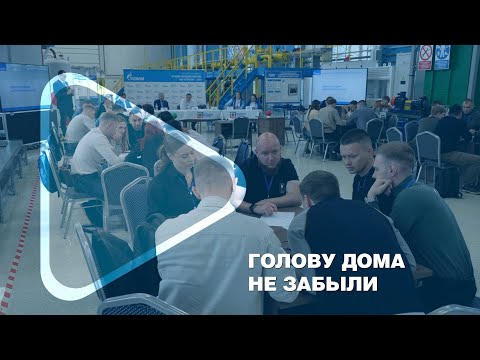 Видео: ГОЛОВУ ДОМА НЕ ЗАБЫЛИ / Третий день Координационного молодёжного Совета ПАО «Газпром»