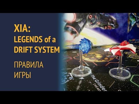 Видео: Xia: Legends of a Drift System — Правила игры