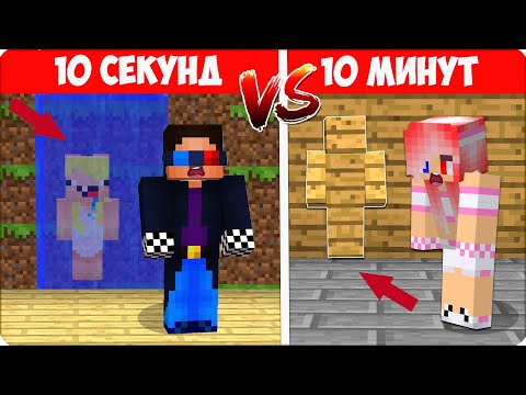 Видео: 🥳 Я Затроллила ДРУЗЕЙ ПРЯТКАМИ за 10 СЕКУНД vs 10 МИНУТ в Майнкрафте! ВСЕ ИЩУТ НУБИКА! Шеди Леска