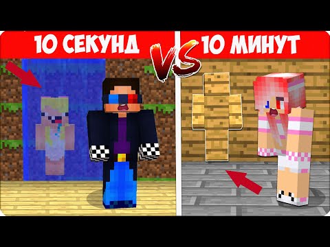 Видео: 🥳 Я Затроллила ДРУЗЕЙ ПРЯТКАМИ за 10 СЕКУНД vs 10 МИНУТ в Майнкрафте! ВСЕ ИЩУТ НУБИКА! Шеди Леска