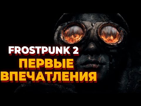 Видео: ПЕРВЫЕ ВПЕЧАТЛЕНИЯ ОТ Frostpunk 2 - проходим пролог и первую главу