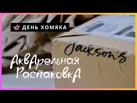 Видео: РАСПАКОВКА | Покупки в Jackson´s, много акварели❤️