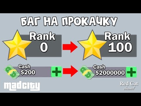 Видео: НОВЫЙ БАГ НА ПРОКАЧКУ ОПЫТА И ДЕНЕГ в игре Мэд Сити роблокс | Mad City roblox | Секретный баг