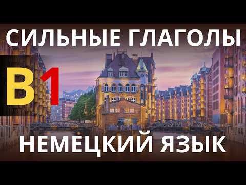 Видео: 🔥 Немецкий язык B1 — ТОП сильных глаголов, которые ОБЯЗАН знать каждый!🇩🇪