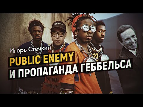 Видео: Ученик превзошёл учителя или как пригодились идеи Геббельса в штатах. Игорь Стечкин