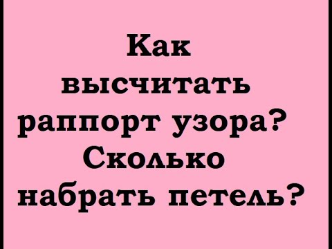 Видео: Как высчитать раппорт узора? Сколько набрать петель?