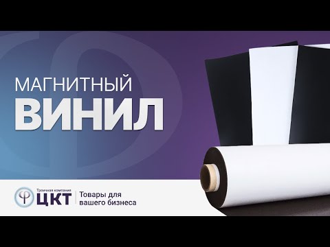 Видео: Магнитный винил и как правильно его выбрать