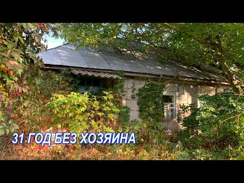 Видео: Секрет заброшенного дома / 31 год никто в нем не жил.