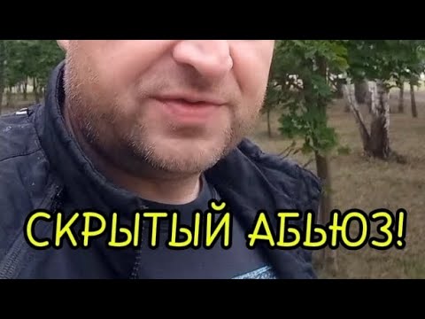 Видео: Скрытый абьюз!