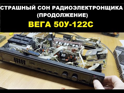 Видео: ВЕГА 50У-122С или испытание радиоэлектронщиков. ЧАСТЬ 2 - Ремонт, замеры.