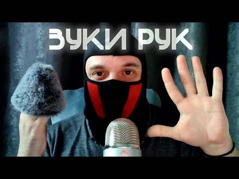 Видео: ASMR | САМЫЕ НЕОНОЗНАЧНЫЕ ЗВУКИ РУК