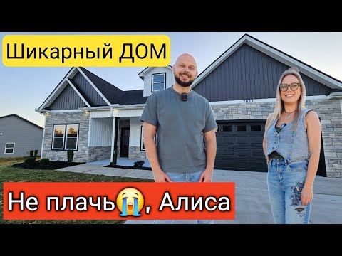 Видео: Заставили плакать😭/ХОЧУ ЗДЕСЬ ЖИТЬ!Дом просто МЕЧТА👍/ Regional Homes снова удивил‼️/Южная Каролина🇺🇲