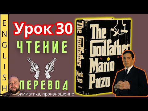 Видео: Урок 30. / Читаем "The Godfather" с переводом. /  #ламповыйанглийский