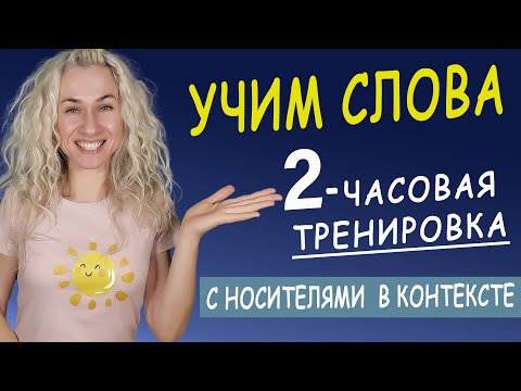 Видео: 2-часовая тренировка l Запоминай самые нужные английские слова в контексте