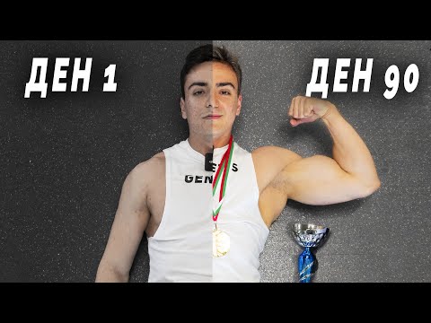 Видео: От БОДИБИЛДИНГ до ТРИБОЙ за 3 месеца