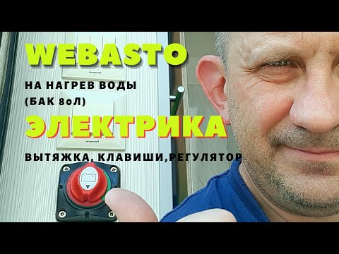 Видео: Нагрев воды в автодоме { вытяжка в автодоме { электрика