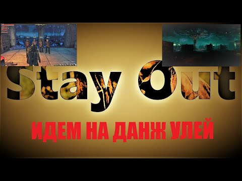 Видео: ⭐Stay Out⭐Сталкер-Онлайн👍 Данж "УЛЕЙ" Идем смотрим .