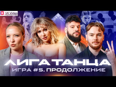 Видео: VK видео: Лига Танца Winline.2 сезон.Игра №5,продолжение.Журавлёв, Мигель,Решетникова, Мягкова,Вадим