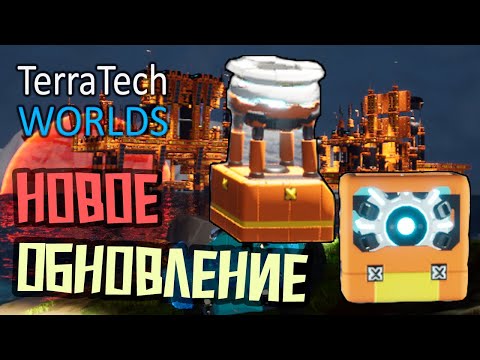 Видео: Новая Технология и Новое Обновление - 12 серия - TerraTech Worlds