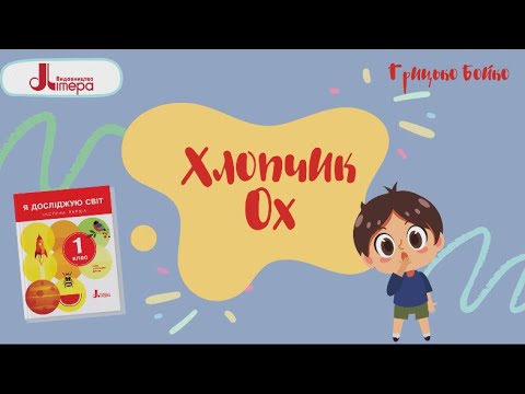 Видео: Хлопчик Ох. Грицько Бойко (до с. 22 підручника 2023 р. або с. 20 — 2018 р.)